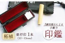 柘 銀行印 13.5mm