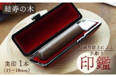 結寿の木 実印 16.5mm