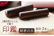 結寿の木 夫婦実印 15mm、16.5mm