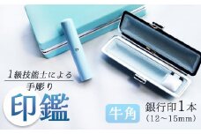 手彫り印鑑 銀行印 牛角 ブルー 12mm