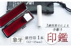 象牙 銀行印 15mm : 手彫り 印鑑 象牙 銀行印 1本 朱肉 ケース付 工芸品 民芸品 白 乳白色 シンプル ビジネス 個人 高級 天然 素材 選べる サイズ 本数 一級技能士 京都 舞鶴 榮明印房