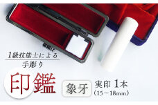 象牙 実印 16.5mm : 手彫り 印鑑 象牙 実印 1本 朱肉 ケース付 工芸品 民芸品 白 乳白色 シンプル ビジネス 個人 高級 天然 素材 選べる サイズ 本数 一級技能士 京都 舞鶴 榮明印房