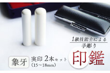 象牙 夫婦実印 15mm、16.5mm : 手彫り 印鑑 象牙 実印 2本 朱肉 ケース付 工芸品 民芸品 白 乳白色 シンプル ビジネス 個人 高級 天然 素材 選べる サイズ 本数 一級技能士 京都 舞鶴 榮明印房
