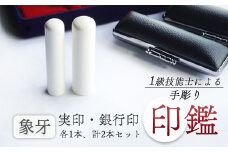 象牙 銀行印・実印 15mm、18mm : 手彫り 印鑑 象牙 実印 銀行印 2本 セット 朱肉 ケース付 工芸品 民芸品 白 乳白色 シンプル ビジネス 個人 高級 天然 素材 選べる サイズ 本数 一級技能士 京都 舞鶴 榮明印房