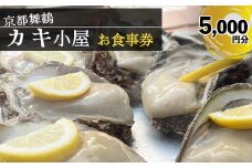 【期間限定】 京都 舞鶴湾 かき小屋 美味星 お食事チケット 5000円分 【送料無料】 関西 京都府 舞鶴市 日本海 食事券 チケット 牡蠣 かき 貝 海鮮 シーフード 海産物 漁師 食事 干物 海鮮BBQ カキフライ 刺身 新鮮