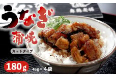 【通常発送】浜名湖産 うなぎ 蒲焼 カット 180g （45g×4袋）