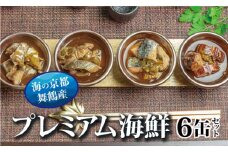 京都舞鶴 贅沢缶詰 プレミアムギフトセット 75g/缶 6缶 セット 3種類 CAN BRICK ジャパンフードセレクション 金賞 受賞 サワラのゆず醤油 カレー ゆず醤油 スパイス アヒージョ 万願寺とうがらし 魚 海鮮 シーフード 旬 サワラ 鰆 缶詰 おつまみ缶