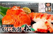 【発送期間限定】 嶋七 かに物語 松 6種類 9個入 蒲鉾セット ちぎり天 さつま揚げ 創作蒲鉾 京都 舞鶴 まいづる蒲鉾 かまぼこ カマボコ おつまみ つまみ セット 盛り合わせ ギフト 贈答 熨斗