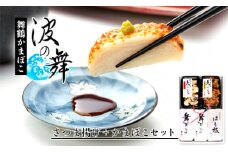 嶋七 波の舞 5種類 5個 蒲鉾セット ちぎり天 さつま揚げ 塗蒲鉾 焼き蒲鉾 京都 舞鶴 まいづる蒲鉾 かまぼこ カマボコ おつまみ つまみ セット 盛り合わせ ギフト 贈答 熨斗 お中元