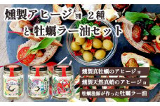 燻製真牡蠣のアヒージョ 燻製天然真蛸のアヒージョ 牡蠣漁師が作った 牡蠣ラー油 3個 セット 120g×3 京都 舞鶴 海産物 海鮮 加工品 牡蠣 真牡蠣 燻製牡蠣 アヒージョ 天然真蛸 牡蠣ラー油 オイル漬け 燻製 たこ タコ 無添加