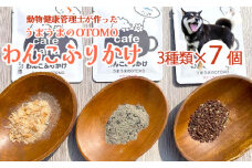 愛犬用 無添加 わんこふりかけ うまうまのOTOMO 3種類×7袋 セット 犬用ふりかけ ペットフード ドッグフード 餌 エサ 手作り 犬 愛犬 犬用 京都 舞鶴 cafe hana