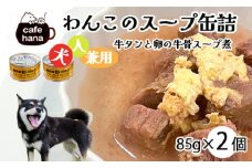 愛犬用 無添加 牛タンと卵の牛骨スープ煮 缶詰 85g/缶 2缶 セット