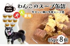 愛犬用 無添加 牛タンと卵の牛骨スープ煮 缶詰 85g/缶 8缶 セット