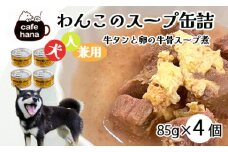 愛犬用 無添加 牛タンと卵の牛骨スープ煮 缶詰 85g/缶 4缶 セット