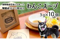 愛犬用 無添加 わんこスープ 3g×10袋 セット 舞鶴産 豆アジ使用 犬用スープ ペットフード ドッグフード 水分補給 手作り 犬 愛犬 犬用 京都 舞鶴 cafe hana