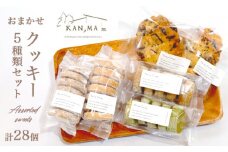 おまかせ クッキー 5種類 28個 セット 【送料無料】 お菓子 スイーツ セット 焼き菓子 洋菓子 クッキーセット ポルボローネ ポルボロン ディアマンクッキー チョコチップクッキー 人気 カフェ パティシエ 特製 手づくり KAN,MA Dining
