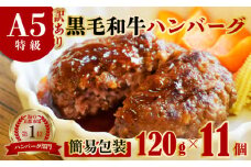 訳あり A5黒毛和牛 ハンバーグ 120g×11個