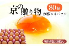 京の贈り物 卵 80個 無選別 MS～LL 京の贈り物 割れ保証あり 玉子 たまご 鶏卵 甘い 赤卵 まとめ買い 新鮮 直送 冷蔵 木酢液 たくさん オムレツ 卵かけ ゆで卵 朝食 料理 人気 三和鶏園 京都 舞鶴 11,000円 好評 まとめ買い 新鮮 直送 クール便 木酢液 栄養 だし巻き卵 卵料理 卵かけ 卵かけごはん TKG エッグ egg オムレツ ゆで卵 目玉焼き 生卵