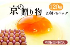 京の贈り物 卵 120個 無選別 MS～LL 京の贈り物 割れ保証あり 玉子 たまご 鶏卵 甘い 赤卵 まとめ買い 新鮮 直送 冷蔵 木酢液 たくさん オムレツ 卵かけ ゆで卵 朝食 料理 人気 三和鶏園 京都 舞鶴 14,000円 好評 まとめ買い 新鮮 直送 クール便 木酢液 栄養 だし巻き卵 卵料理 卵かけ 卵かけごはん TKG エッグ egg オムレツ ゆで卵 目玉焼き 生卵