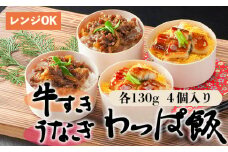 国産うなぎ と 国産牛すき わっぱ飯 セット 130g×4個 4人前 プロトン冷凍 レンジ調理 簡単 すぐ食べれる 調理不要 お取り寄せグルメ 和食 お惣菜 牛スキ 牛肉 すき焼き 牛丼 うな重 うなぎ飯 うなぎご飯 鰻 ウナギ