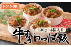 国産牛 牛すき わっぱ飯 130g×4個 4人前 プロトン冷凍 レンジ調理 簡単 すぐ食べれる 調理不要 お取り寄せグルメ 和食 お惣菜 牛スキ 牛肉 すき焼き 牛丼 無添加
