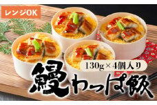  国産 うなぎ わっぱ飯 130g×4個 4人前 プロトン冷凍 レンジ調理 簡単 すぐ食べれる 調理不要 お取り寄せグルメ 和食 お惣菜 ウナギ 鰻 ウナギ蒲焼 鰻飯 うなぎご飯 土用丑の日