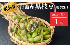 【訳あり】 冷凍 丹波黒枝豆 1kg 200g×5袋 無選別 小分け 調理済 塩ゆで プロトン冷凍 すぐ食べれる 調理不要 お取り寄せグルメ 和食 お惣菜 枝豆 黒枝豆 黒豆 丹波黒大豆 丹波黒 丹波黒豆 無添加 さや付き