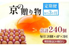 【定期便】毎月80個 /３回 卵 合計240個 無選別 MS～LL 京の贈り物 20個×4パック×3回