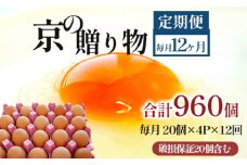 【定期便】毎月80個 /１２回 卵 合計960個 無選別 MS～LL 京の贈り物 20個×4パック×12回
