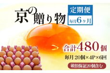 【定期便】毎月80個 /６回 卵 合計480個 無選別 MS～LL 京の贈り物 20個×4パック×6回