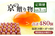 【定期便】隔週80個 /６回 卵 合計480個 無選別 MS～LL 京の贈り物 20個×4パック×6回