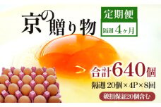 【定期便】隔週80個 /８回 卵 合計640個 無選別 MS～LL 京の贈り物 20個×4パック×8回