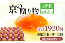 【定期便】隔週80個 /２４回 卵 合計1920個 無選別 MS～LL 京の贈り物 20個×4パック×24回