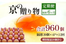 【定期便】隔週80個 /１２回 卵 合計960個 無選別 MS～LL 京の贈り物 20個×4パック×12回