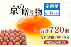 【定期便】毎月120個 /６回 卵 合計720個 無選別 MS～LL 京の贈り物 20個×6パック×6回