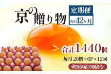 【定期便】毎月120個 /１２回 卵 合計1440個 無選別 MS～LL 京の贈り物 20個×6パック×12回