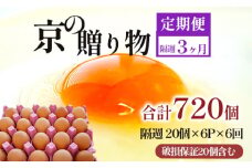 【定期便】隔週120個 /６回 卵 合計720個 無選別 MS～LL 京の贈り物 20個×6パック×6回
