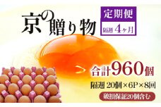 【定期便】隔週120個 /８回 卵 合計960個 無選別 MS～LL 京の贈り物 20個×6パック×8回