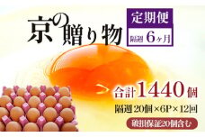 【定期便】隔週120個 /１２回 卵 合計1440個 無選別 MS～LL 京の贈り物 20個×6パック×12回