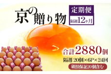 【定期便】隔週120個 /２４回 卵 合計2880個 無選別 MS～LL 京の贈り物 20個×6パック×24回