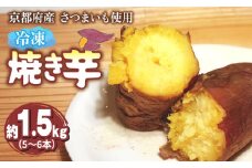 【ふるさと納税】 【12月～3月発送】 冷凍焼き芋 1.5kg 以上 5~6本 ( 紅はるか / シルクスイート / きんとき ) 国産 さつまいも 冷凍 焼き芋 焼芋 やきいも おやつ スイートポテト スイーツ デザート 無添加 お取り寄せ おすすめ プレゼント 贈り物 芋 先行予約