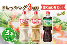 ドレッシング 1L 3種類3本セット サラダ ノンオイルドレッシング クリーミードレッシング ごまドレ ごまドレッシング 胡麻 青じそ ノンオイル シーザーサラダ お弁当 弁当 ご飯 おかず ケンコーマヨネーズ 惣菜 ヘルシー 京都 舞鶴