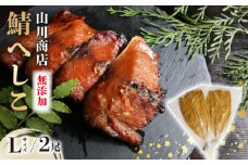 鯖のへしこ ( Lサイズ×2尾 ) 1kg 以上 脂の乗ったノルウェー産 鯖 【 漬け 肉厚 山川商店 鯖 若狭名産 海鮮 魚介 発酵 ぬか漬け おつまみ つまみ 酒の肴 日本海の アンチョビ パスタ 保存食 さば 京都 舞鶴 肴 頭なし 無添加 】
