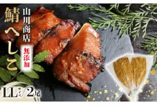 鯖のへしこ ( LＬサイズ×2尾 ) 1.2kg 以上 脂の乗ったノルウェー産 鯖 【 漬け 肉厚 山川商店 鯖 若狭名産 海鮮 魚介 発酵 ぬか漬け おつまみ つまみ 酒の肴 日本海の アンチョビ パスタ 保存食 さば 京都 舞鶴 肴 頭なし 無添加 】