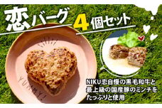 恋バーグ （ハート形ハンバーグ） 4個セット 150g×4 600g クローバー 幸せ 国産黒毛和牛 国産豚 合い挽き ハンバーグ 飴色玉ねぎ ハート型 かわいい ジューシー 時短調理 簡単調理 冷凍 ギフト お祝い プレゼント 贈り物 熨斗 お歳暮 お歳暮 バレンタインデー 母の日