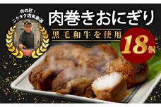 黒毛和牛 肉巻きおにぎり 18個セット 140g×18 約2.5kg 黒毛和牛 ジューシー お弁当 レンジアップ 小分け 個包装 おつまみ レトルト 保存 冷凍 簡単調理 プレゼント 贈り物 ギフト お祝い 熨斗 お歳暮 お歳暮