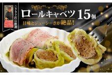 ロールキャベツ 3個×5P 15個 黒毛和牛 国産豚 合い挽き お肉たっぷり 時短調理 ギフト きゃべつ ジューシー 旨味 簡単 調理 おかず おつまみ サイドメニュー お手軽 絶品 晩ごはん ロールキャベツ 弁当 惣菜 晩酌 ギフト お取り寄せ 大容量 業務用 人気 ランキング 肉汁 冷凍 手作業 お中元 お歳暮 おうちごはん もてなし パーティー 贅沢 厳選