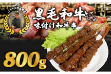 黒毛和牛串 200g×4本 800g 味付け肉 和牛串 牛串 串焼き カルビ串 自家製みそだれ BBQ 焼き肉 映え 肉 レジャー キャンプ 海水浴 味付け肉 漬け込み肉 ギフト プレゼント 贈り物 熨斗 お歳暮 お歳暮
