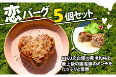 恋バーグ （ハート形ハンバーグ） 5個セット 150g×5 750g 国産黒毛和牛 国産豚 合い挽き ハンバーグ 飴色玉ねぎ ハート型 かわいい ジューシー 時短調理 簡単調理 冷凍 ギフト お祝い プレゼント 贈り物 熨斗 お歳暮 お歳暮 バレンタインデー 母の日