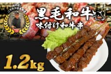 黒毛和牛串 200g×6本 1.2kg 味付け肉 和牛串 牛串 串焼き カルビ串 自家製みそだれ BBQ 焼き肉 映え 肉 レジャー キャンプ 海水浴 味付け肉 漬け込み肉 ギフト プレゼント 贈り物 熨斗 お歳暮 お歳暮